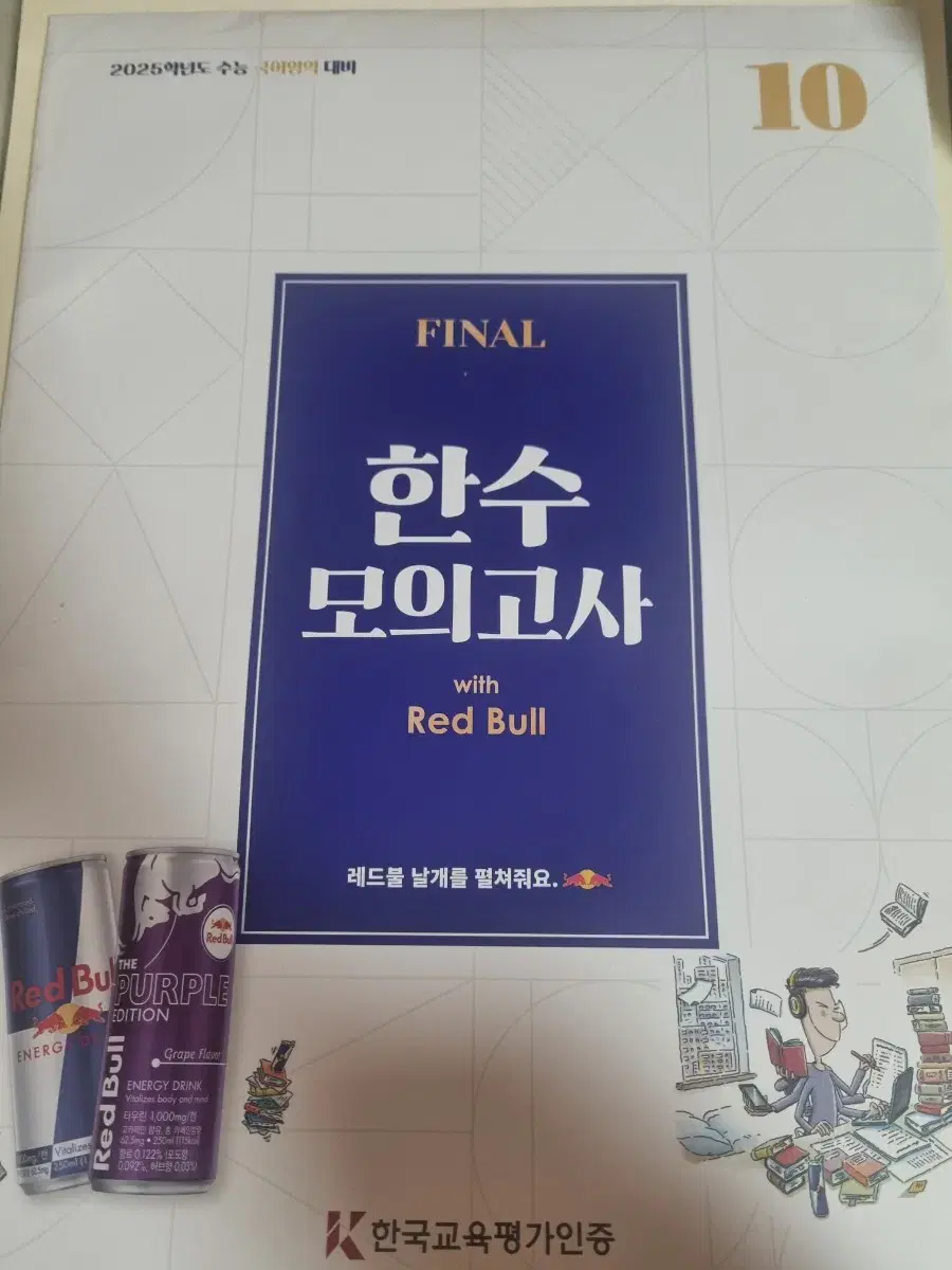 2025 한수 모의고사 with Red Bull