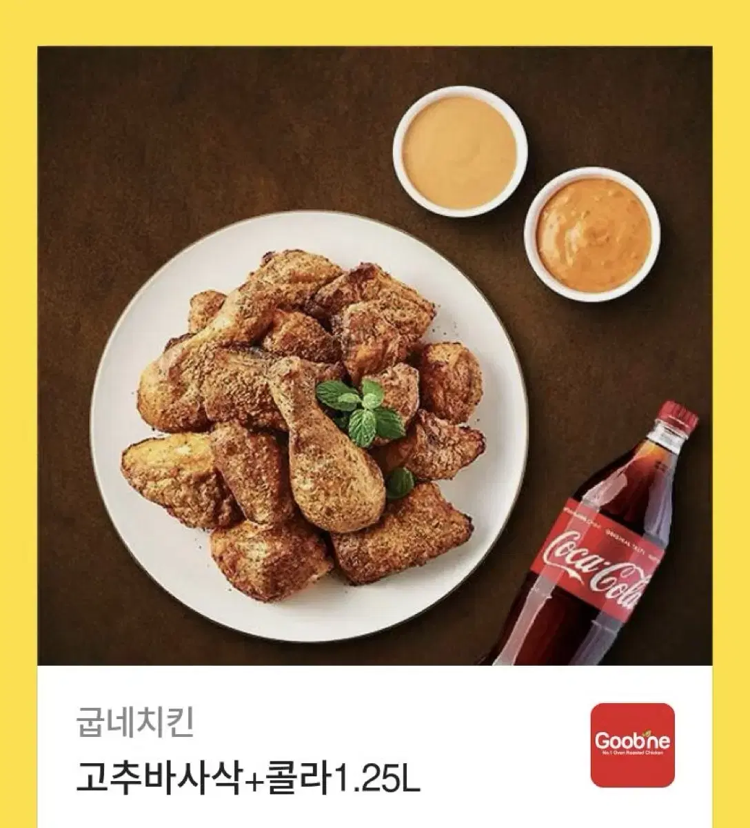 굽네 고추바사삭 1.5리터콜라