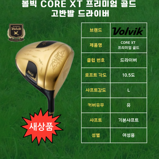 볼빅 CORE XT 고반발 드라이버정품 여성용105도270g AS불가단종