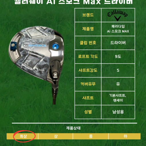 캘러웨이 ai스모크max 9도6S 정품 초민트급