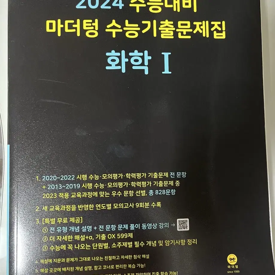 마더텅 화학1 수능기출문제집 2024 새상품