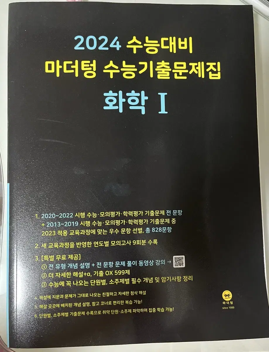 마더텅 화학1 수능기출문제집 2024 새상품