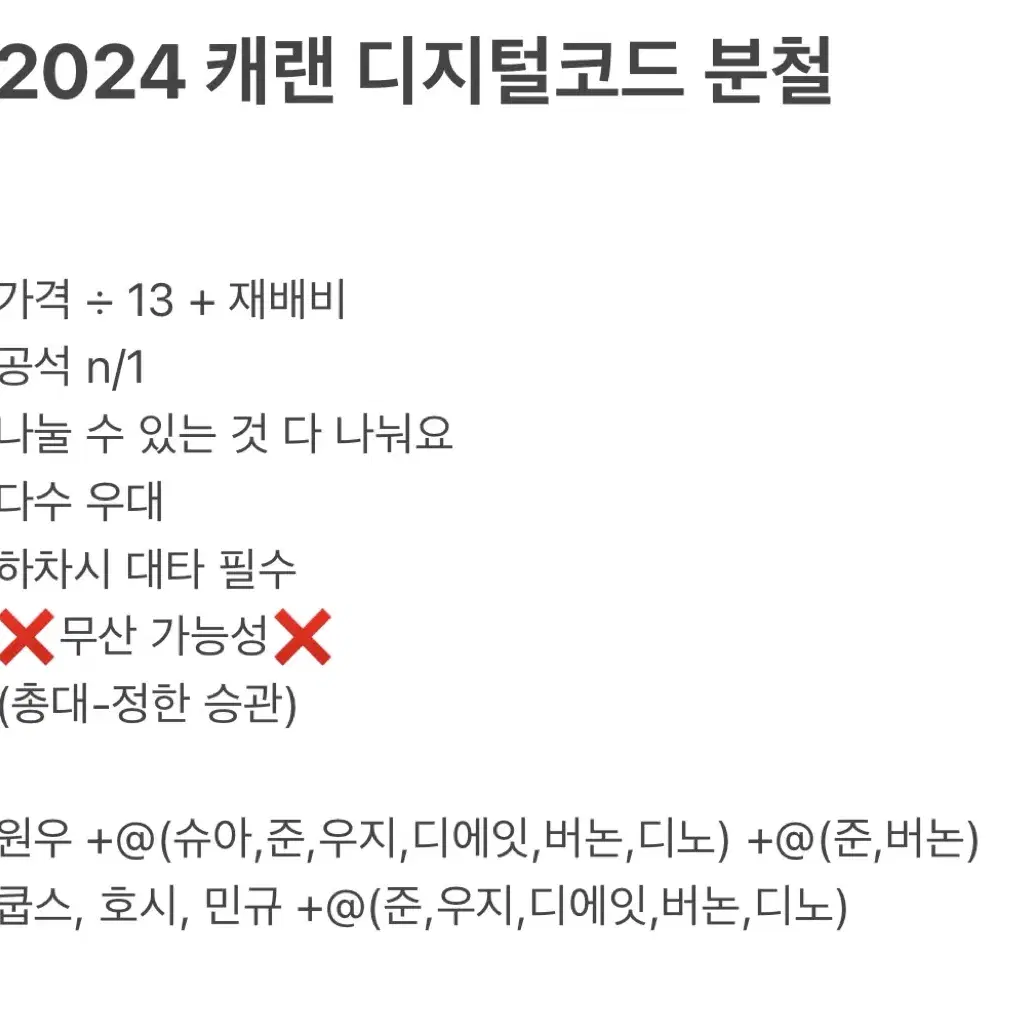 2024 캐랜 디지털코드 분철