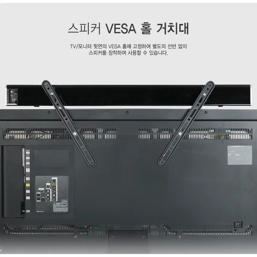 TV 스피커 VESA 홀 거치대