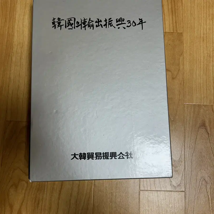 한국의수출진흥30년사