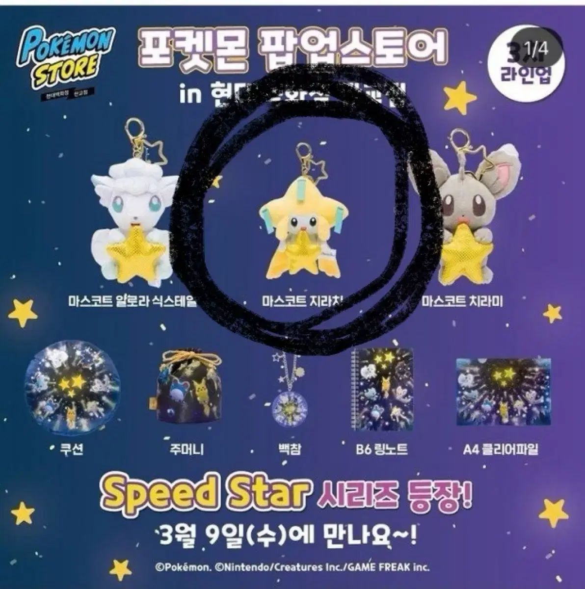 speed star 스피드 스타 마스코트 지라치