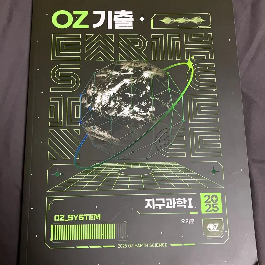 메가스터디 오지훈 OZ 지구과학1 기출 2025