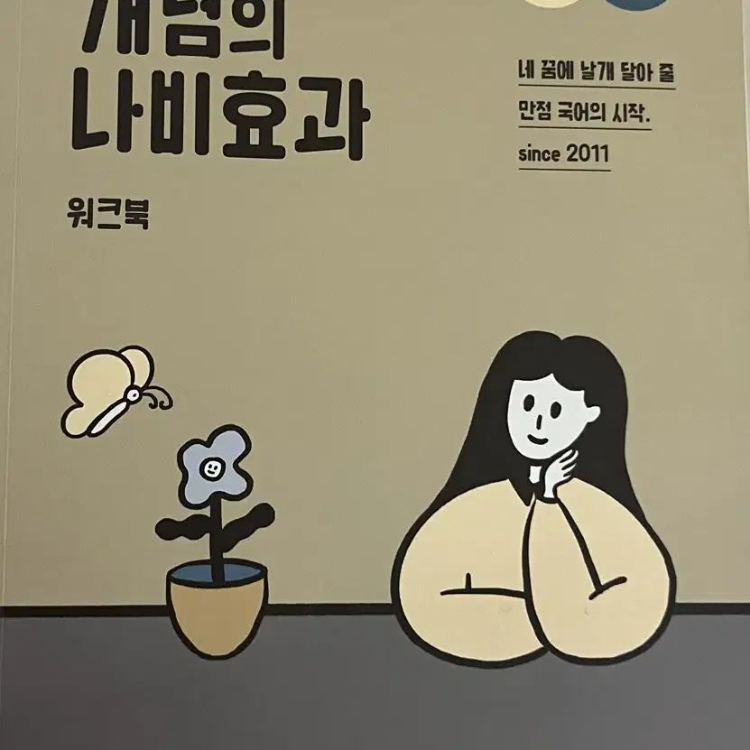 윤혜정의 개념의 나비효과 워크북