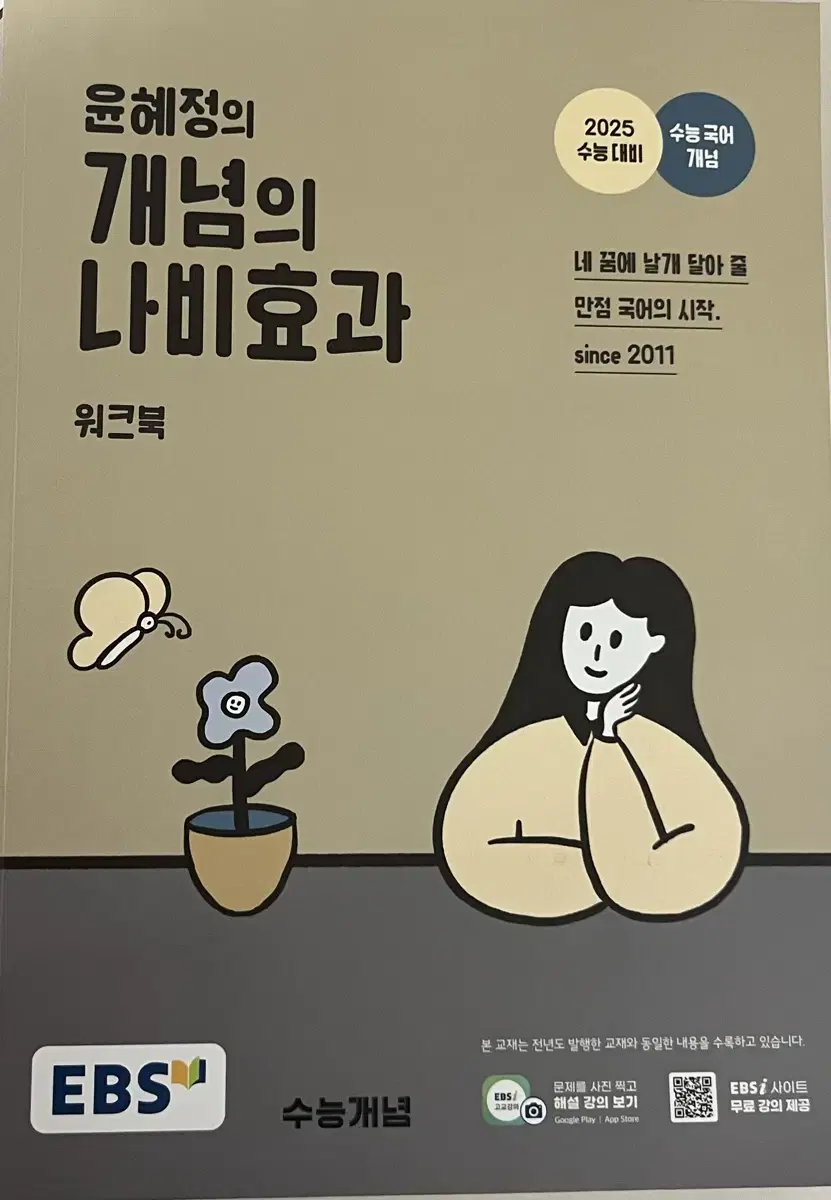 윤혜정의 개념의 나비효과 워크북