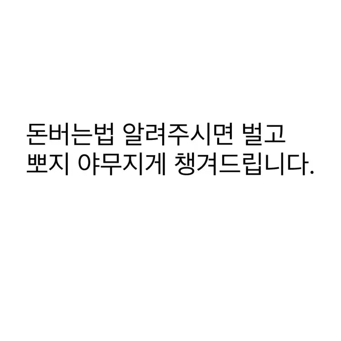 돈 버는법 알려주시면 벌고 뽀찌 야무지게드립니다