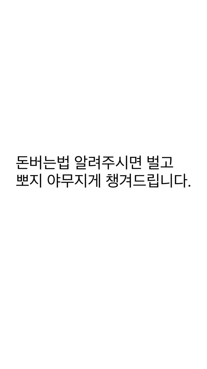 돈 버는법 알려주시면 벌고 뽀찌 야무지게드립니다