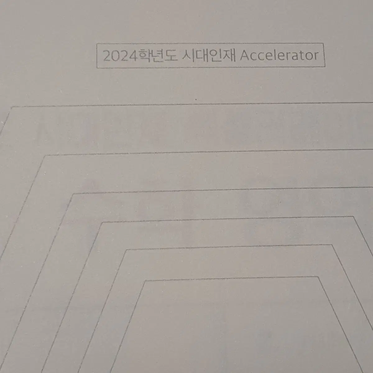 2024 시대인재 수학 엑셀 엑셀러레이터