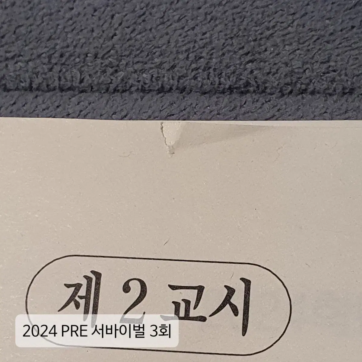 2024 시대인재 수학 PRE 서바이벌 프리 서바 모의고사 모의