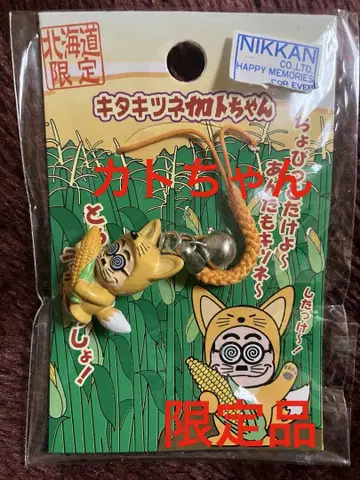 키타키츠네카토짱 스트랩 홋카이도 한정판