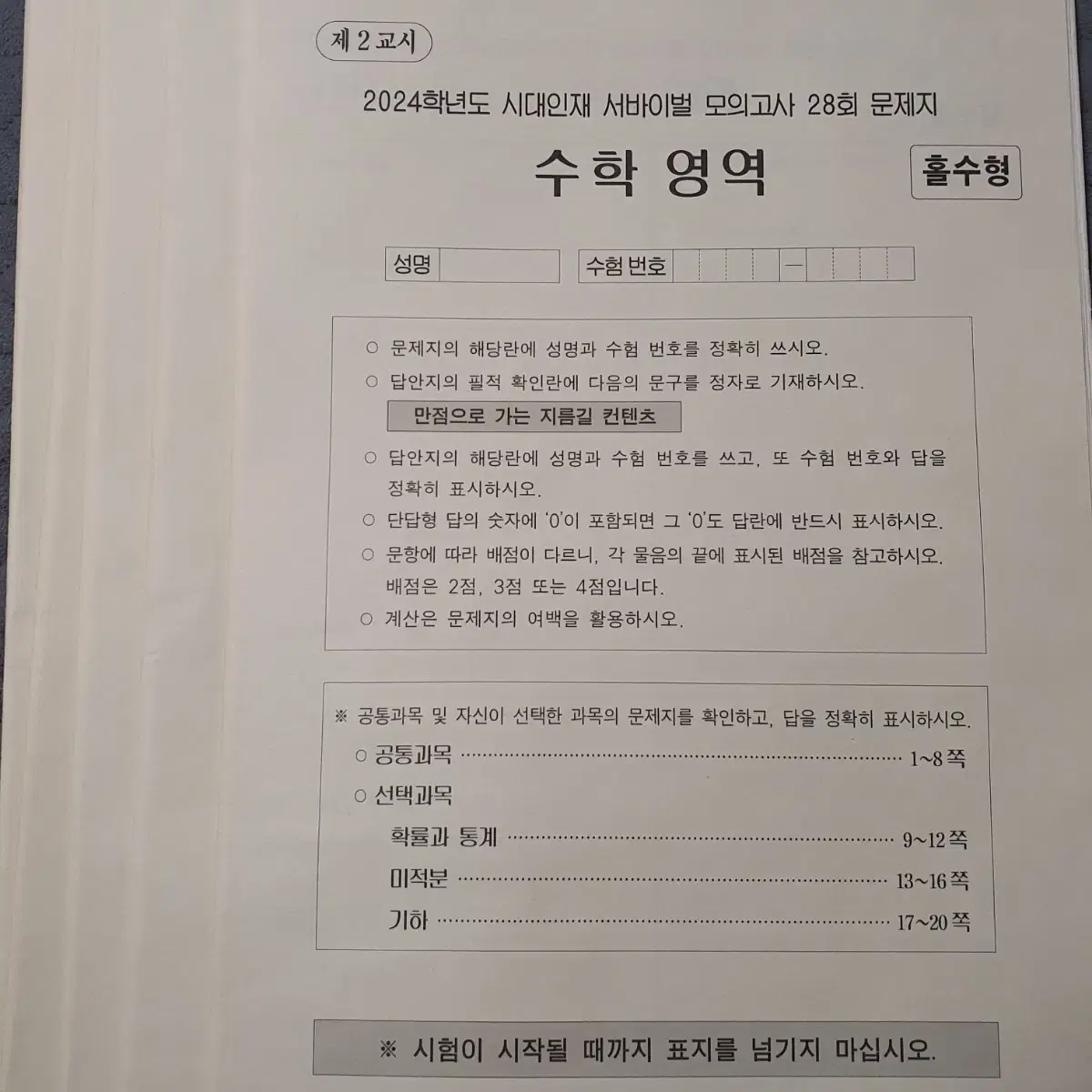 2024 시대인재 수학 서바이벌 서바 모의고사