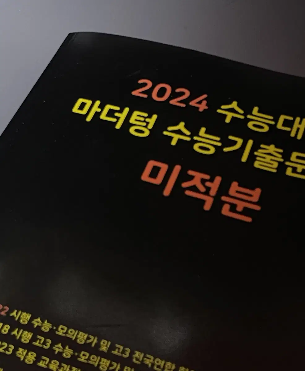 2024 수능대비 마더텅 수능기출 미적분 판매