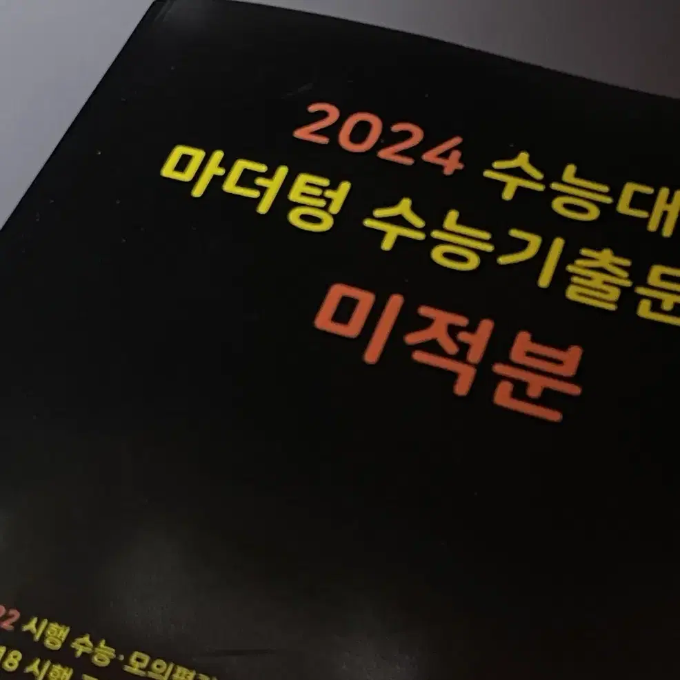 2024 수능대비 마더텅 수능기출 미적분 판매