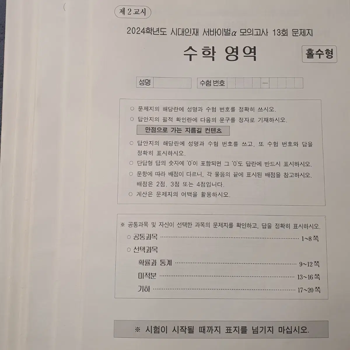 2024 시대인재 수학 서바이벌 알파 a 모의고사