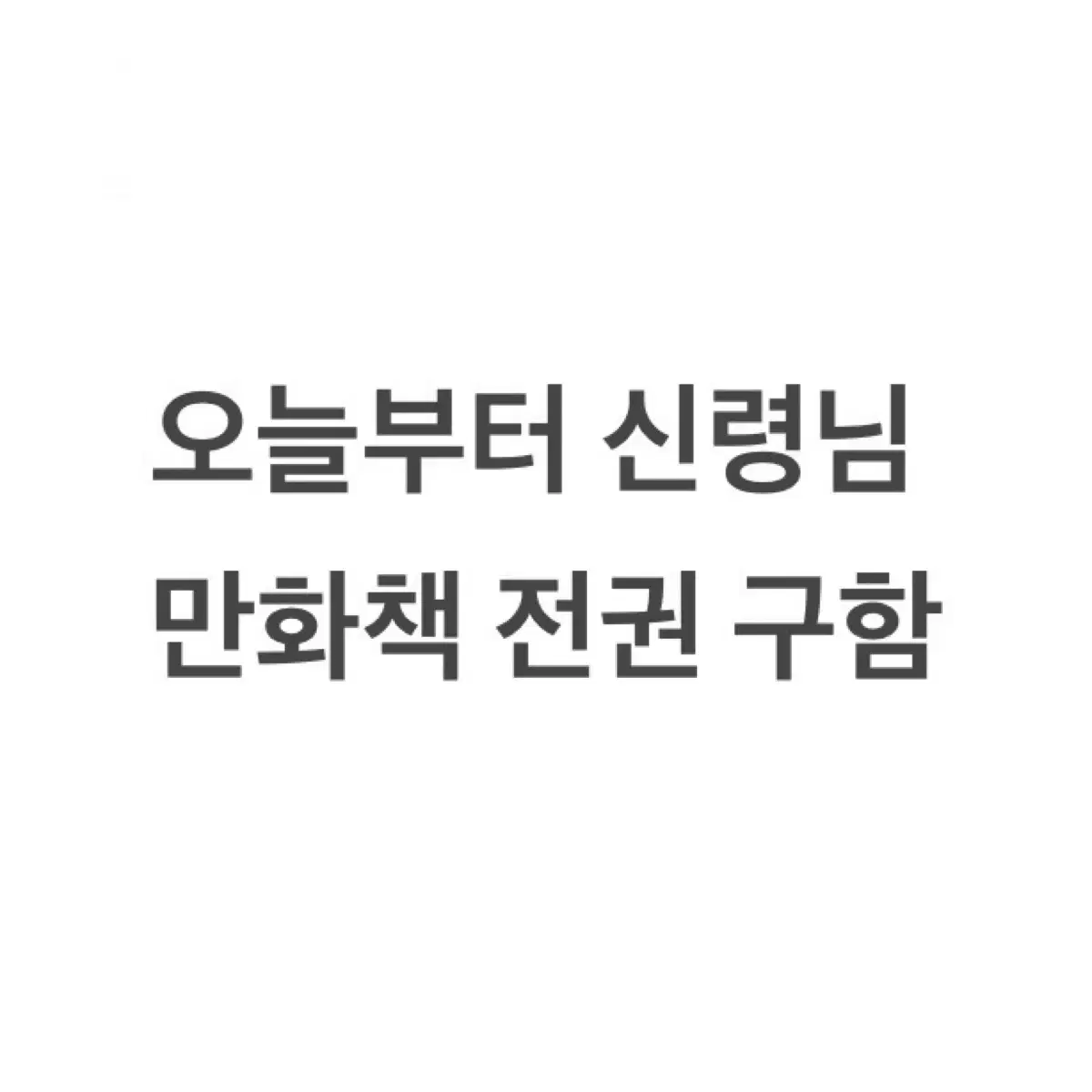 구함글 ! 오늘부터 신령님 만화책 양도 구해요