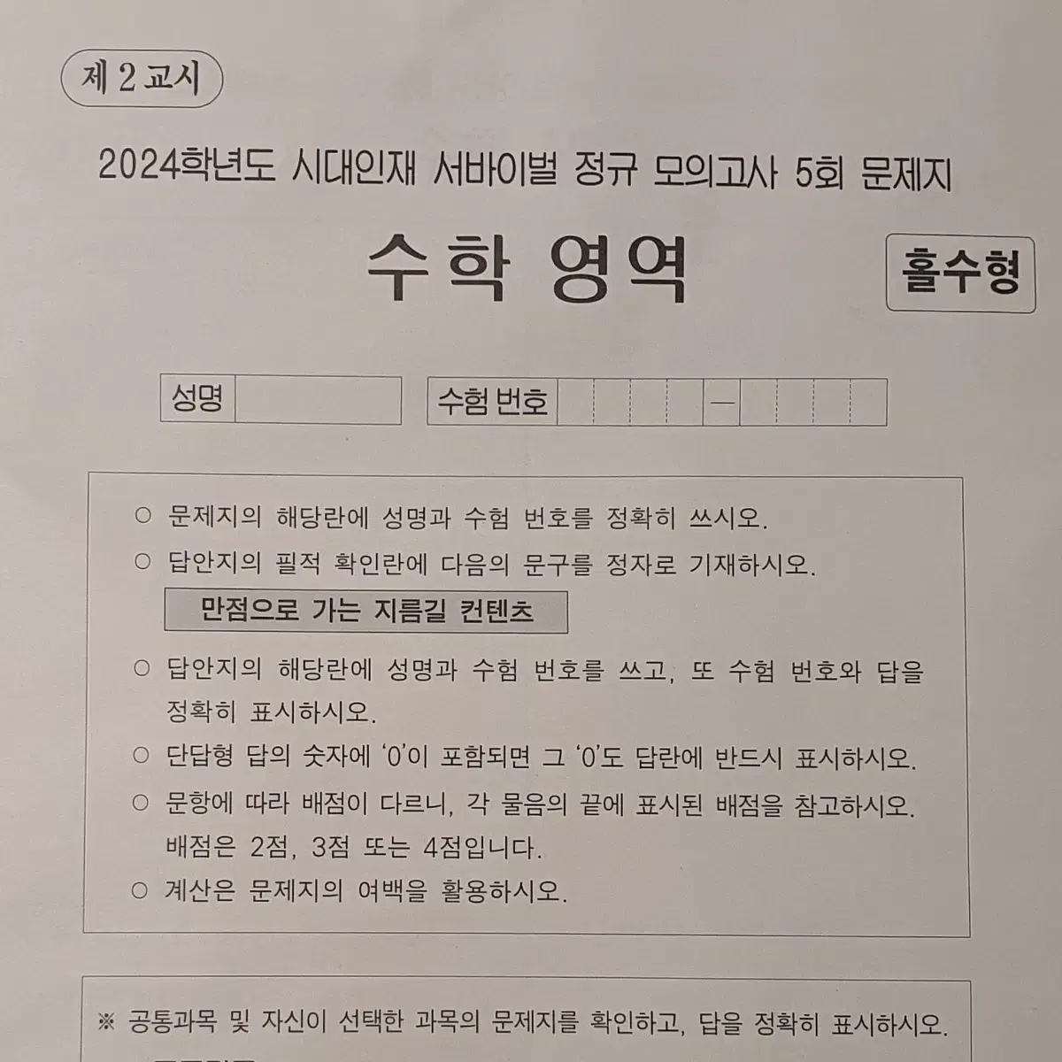 2024 시대인재 수학 서바이벌 정규 모의고사