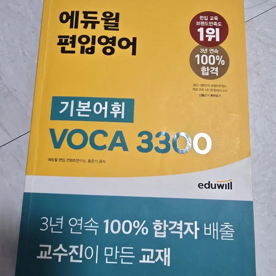 에듀윌 편입영어 기본어휘 vocal 3300