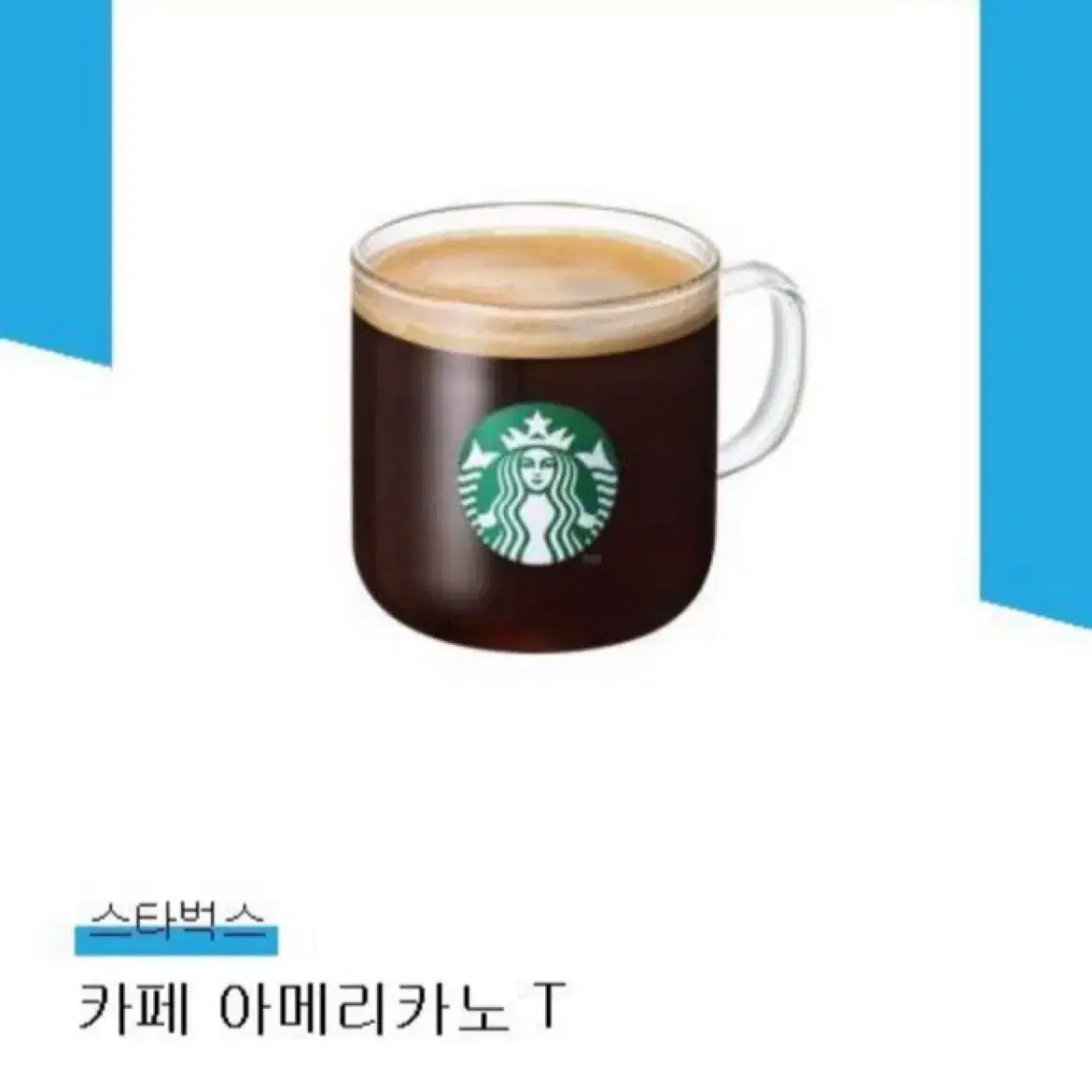 스타벅스 아메리카노 T