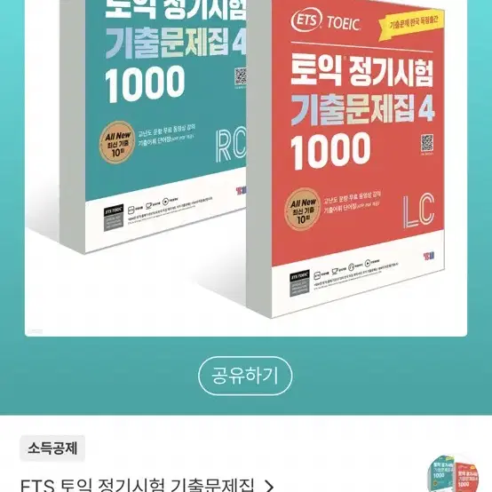 미개봉 새상품 ETS 토익 정기시험 기출문제집 1000 Vol.4 세트