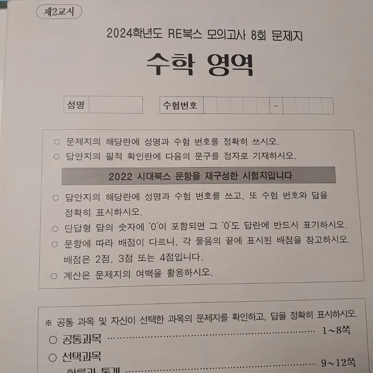 2024 시대인재 수학 RE북스 리북스 모의고사 모의 2022 시대북스