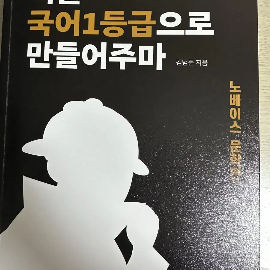 너를 국어1등급으로 만들어주마 책 팔아요