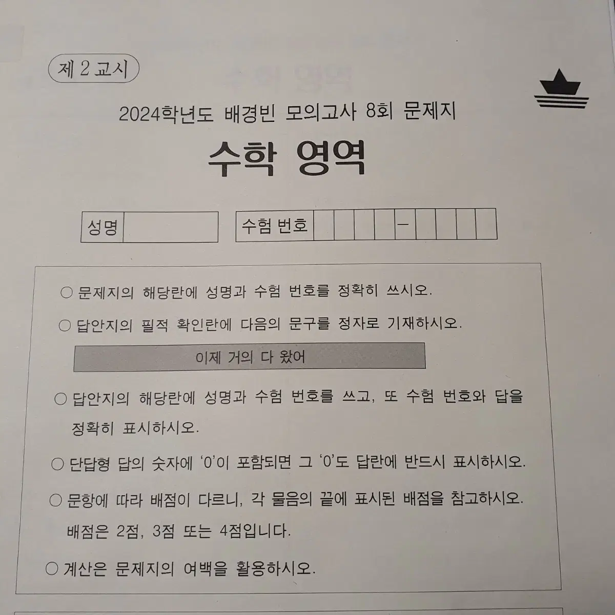 2024 시대인재 배경빈 수학 모의고사 모의