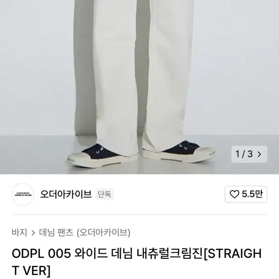 ODPL 005 와이드 데님 내츄럴크림진 [STRAIGHT VER]