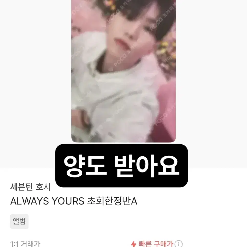 구해요)세븐틴 always yours 호시 포카 정한원우민규분철이즈위