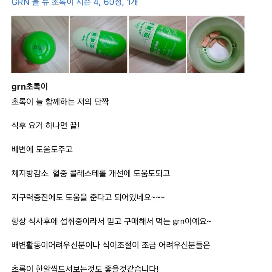 grn 시즌 4 초록이 약 30일분 판매합니다 (-10kg감량)