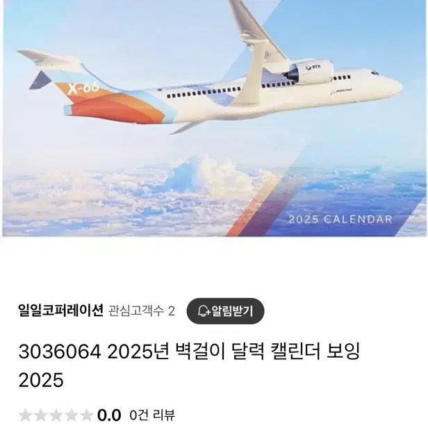 Boeing보잉 2025 켈린더(벽걸이)