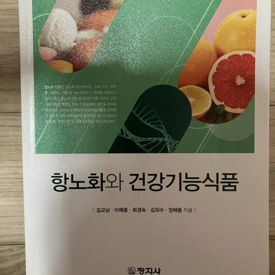 항노화와 건강기능식품(창지사)