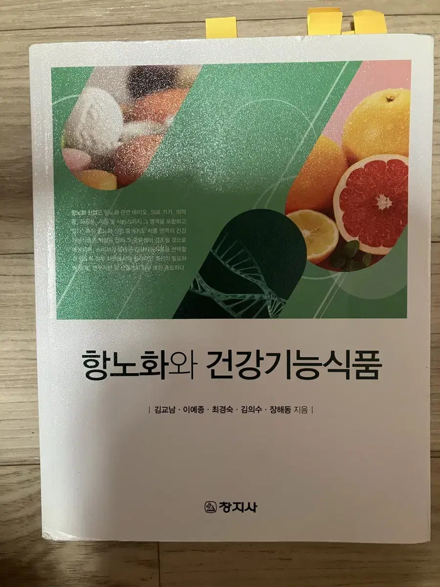 항노화와 건강기능식품(창지사)