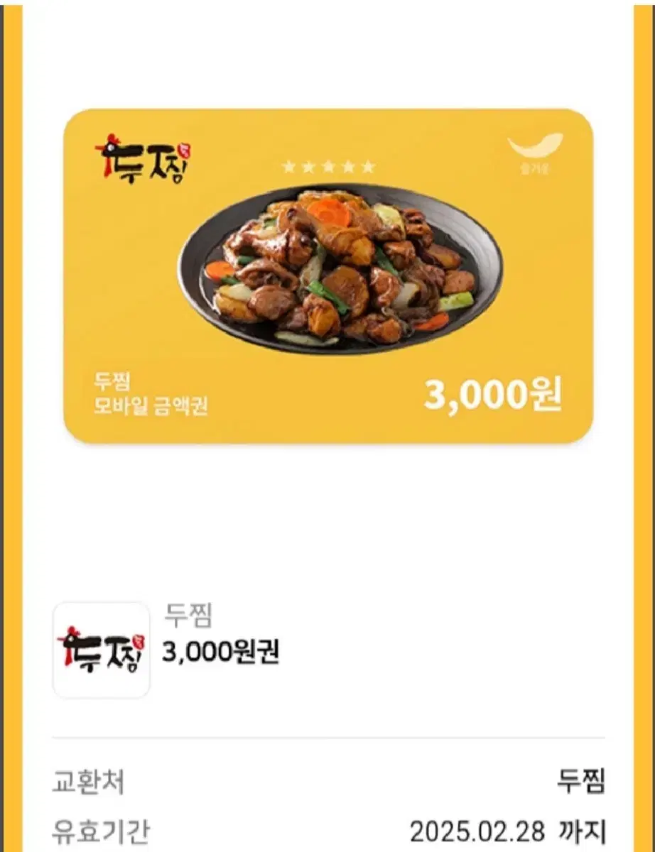 두찜 3천원 할인쿠폰