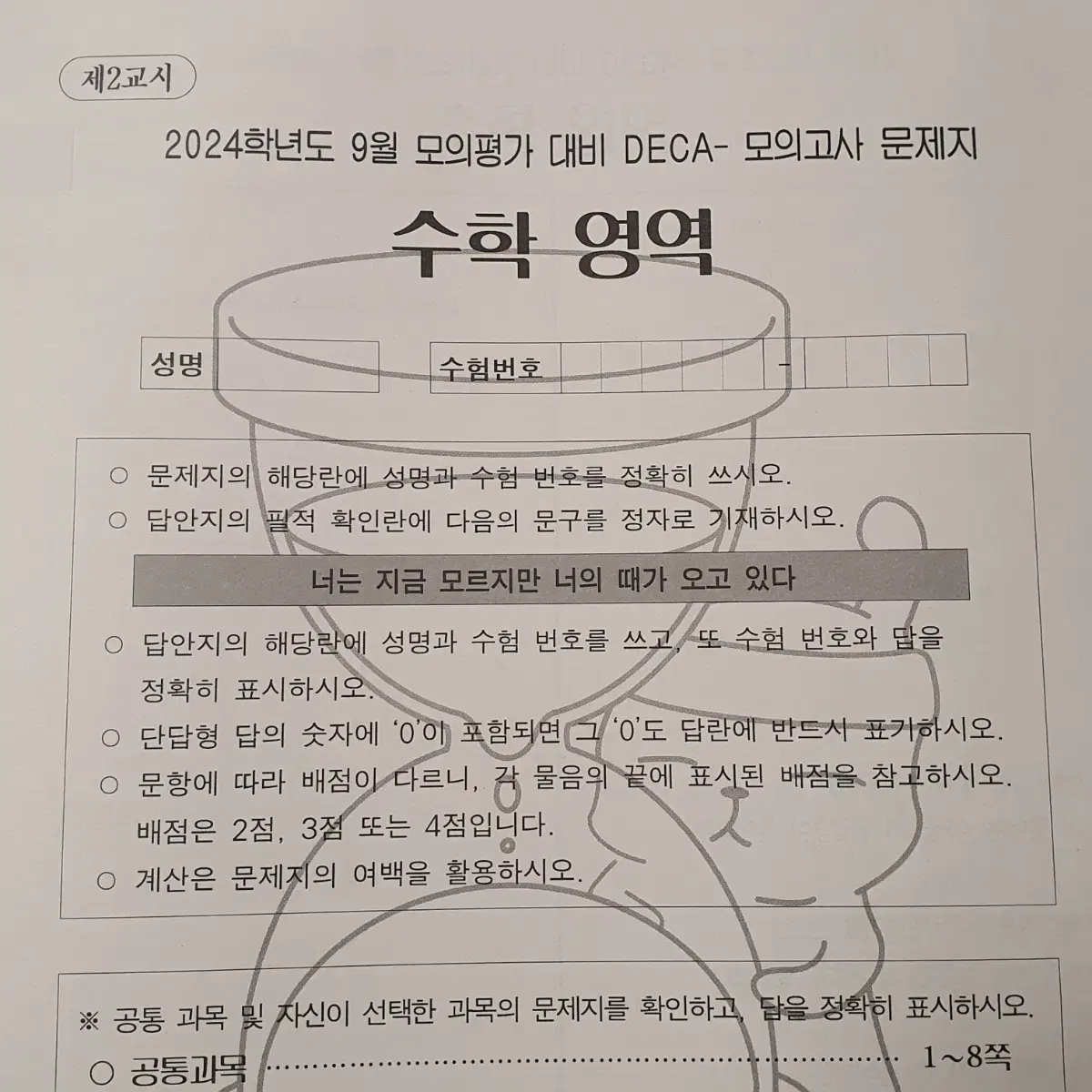 2024 시대인재 엄소연 수학 9월 모의평가 대비 deca 데카 모의고사