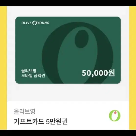 올리브영 기프티콘 5만원권 팝니다