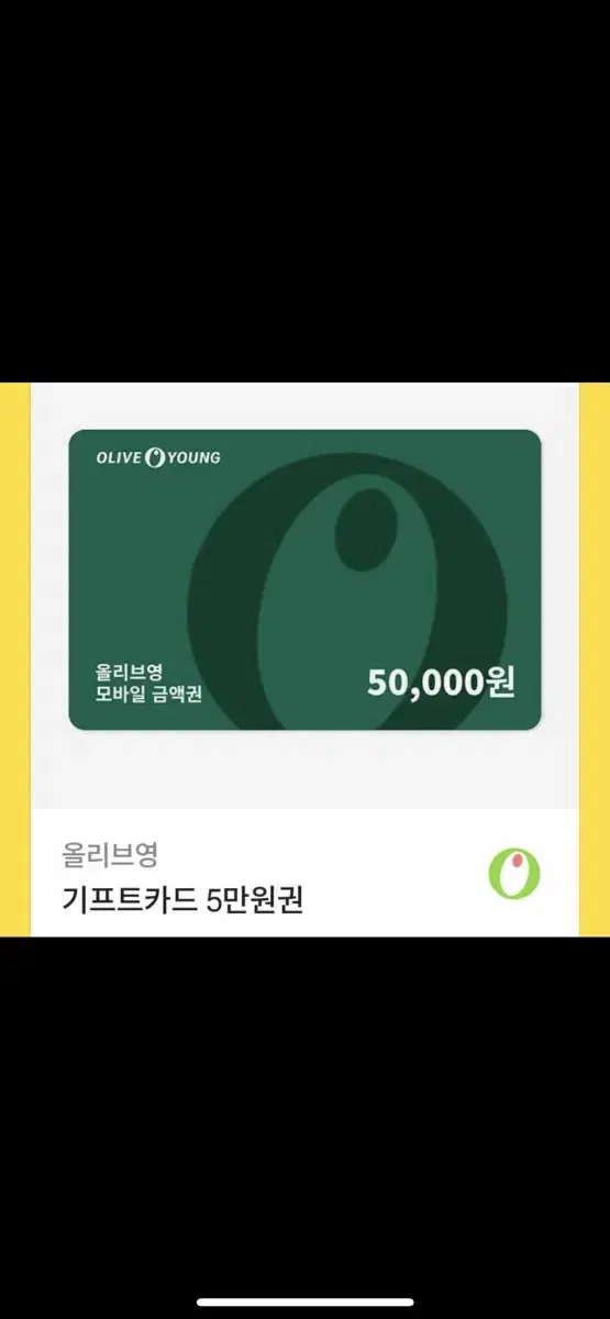 올리브영 기프티콘 5만원권 팝니다