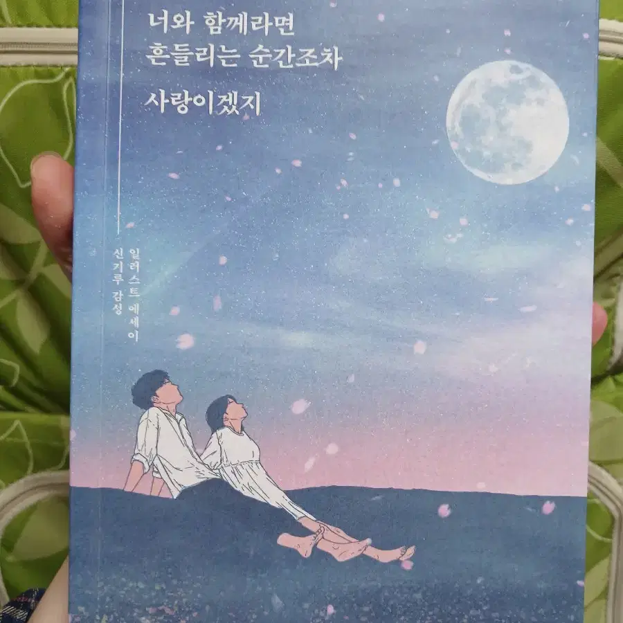 새책) 도서 너와 함께라면 흔들리는것조차 사랑이겠지