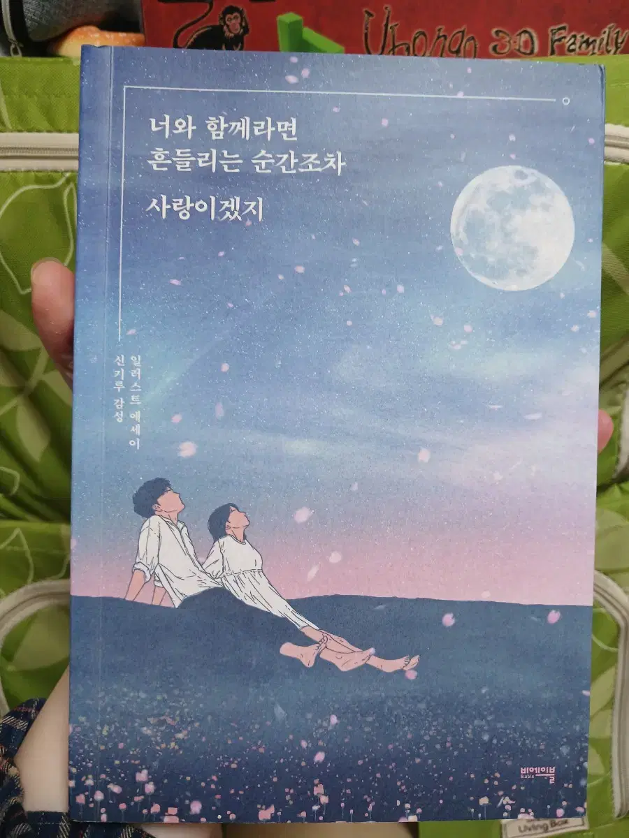 새책) 도서 너와 함께라면 흔들리는것조차 사랑이겠지