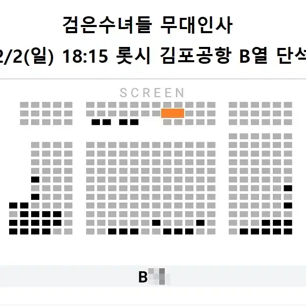 2/2 검은수녀들 무대인사 B열 한자리 (롯시 김포공항) 시영시