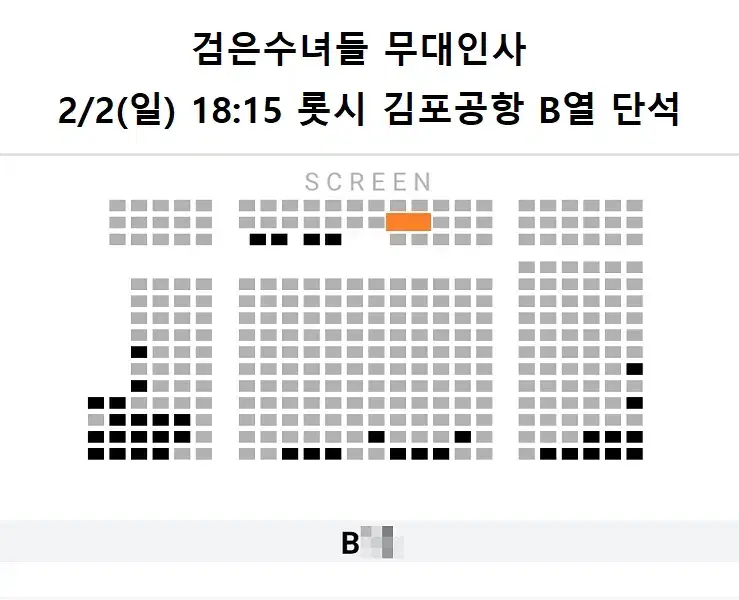 2/2 검은수녀들 무대인사 B열 한자리 (롯시 김포공항) 시영시