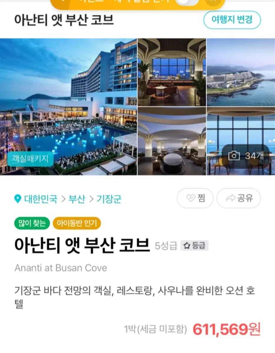 [3/11-3/12 호텔] 아난티 앳 부산 코브 (5성급호텔) 트윈 프