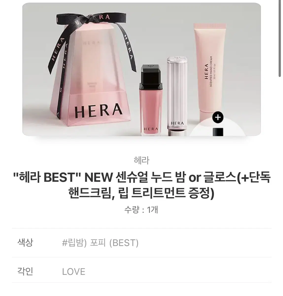 헤라 센슈얼 누드 밤 or 글로스 + 핸드크림  옵션, 각인 선택가능