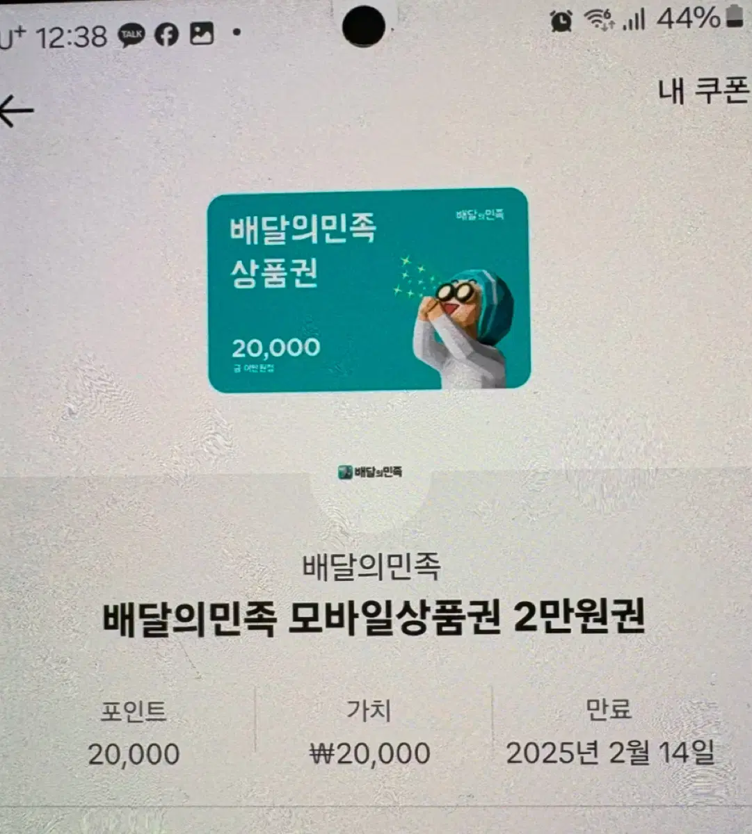 배달의민족2만원+ 지에스251만원권 일괄