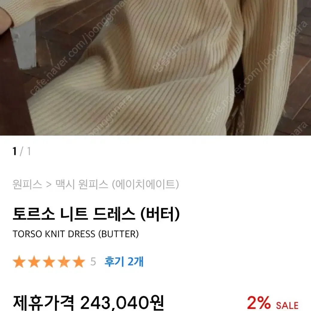 에이치에이트 H8 torso knit dress 버터색 니트원피스