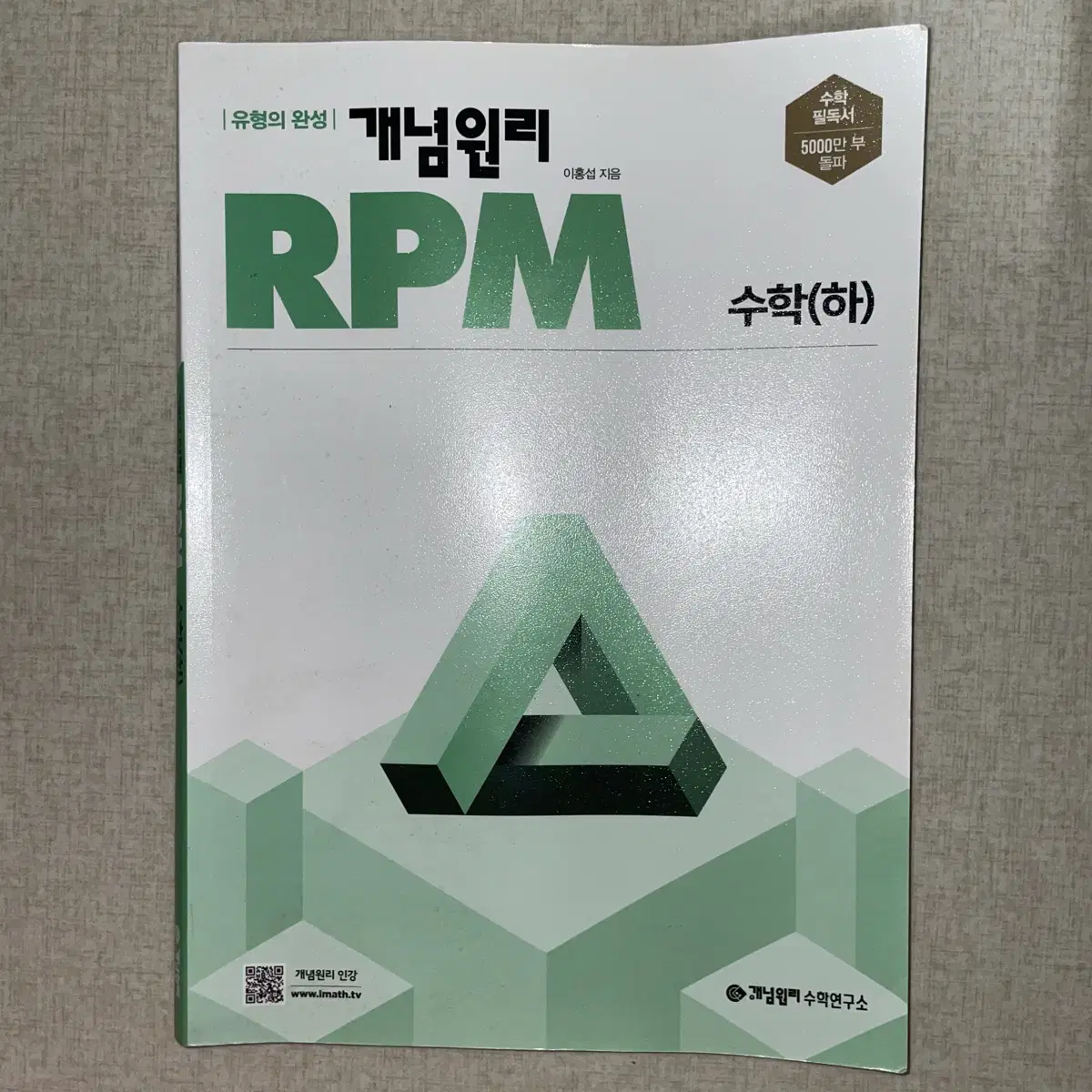 개념원리 수학 하 수하 문제집 rpm