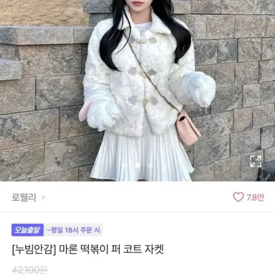 에이블리 마론 떡볶이 퍼 코트자켓